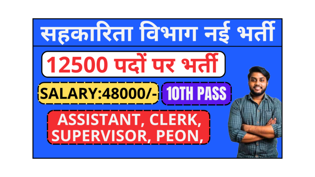 12500+ Sahakarita Vibhag Vacancy 2025