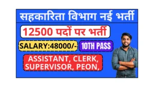 sahakarita vibhag vacancy 2025