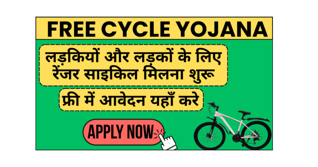 Free Cycle Yojana Online Form Apply