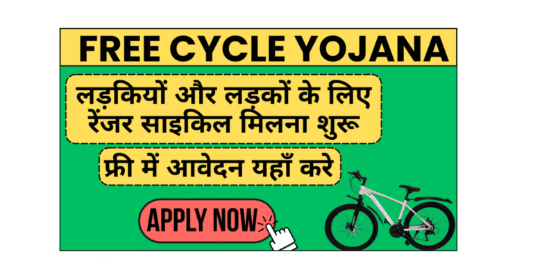 Free Cycle Yojana 2026