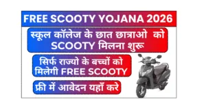 Free Scooty Yojana 2026