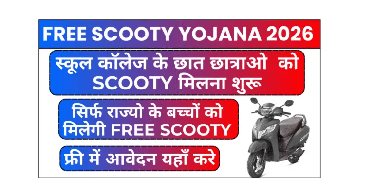 Free Scooty Yojana 2026