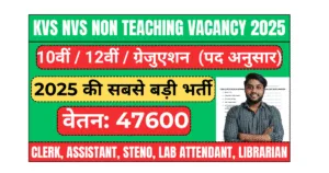 KVS NVS Non Teaching Vacancy 2025