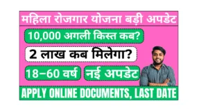 Mahila Rojgar Yojana 2 lakh kab milega
