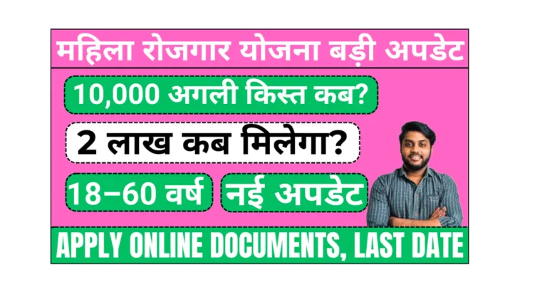 Mahila Rojgar Yojana 2 lakh kab milega