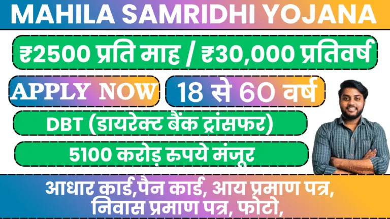 Mahila Samridhi Yojana 2500 per month