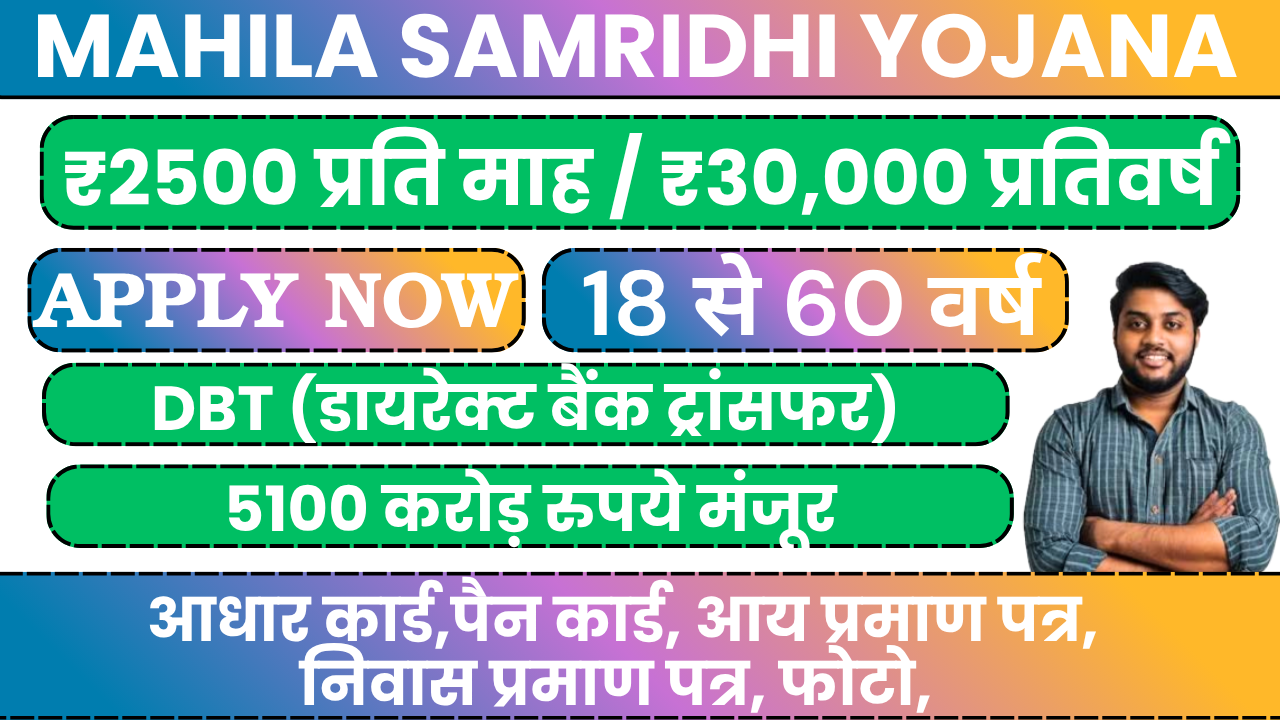Mahila Samridhi Yojana 2500 per month