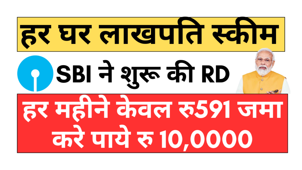 SBI RD Scheme: हर घर लाखपति स्कीम , हर महीने 591 जमा करे पाये 1 लाख