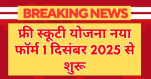 free scooty yojana 2025