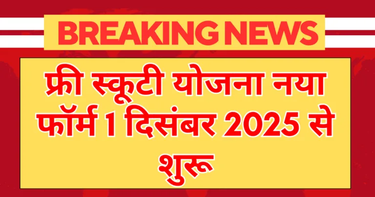 free scooty yojana 2025