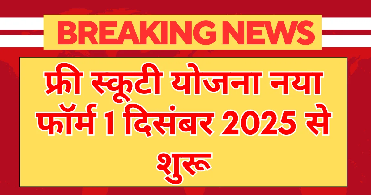 free scooty yojana 2025