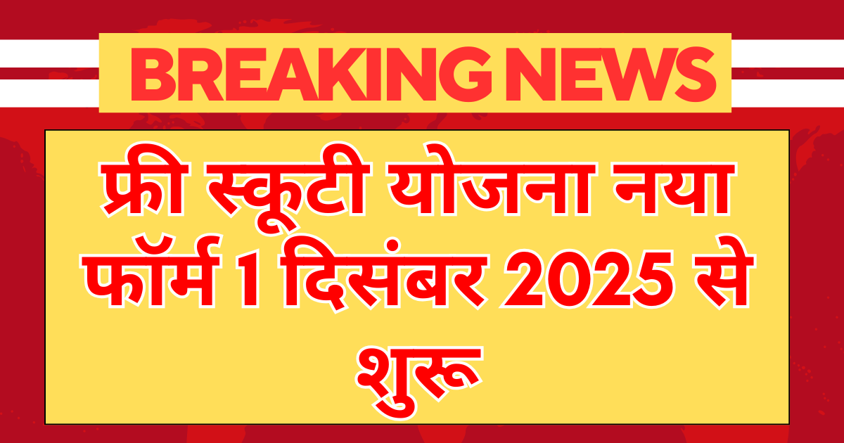 free scooty yojana 2025