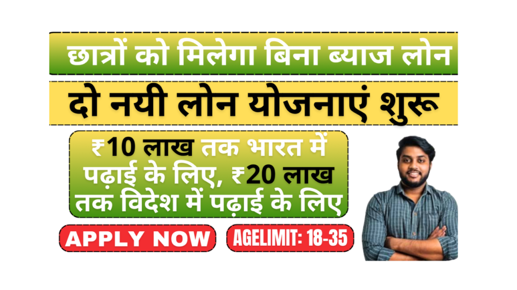 छात्रों को मिलेगा बिना ब्याज लोन Government Loan For Students