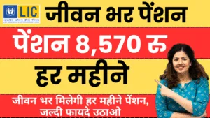 lic aajeevan pension yojana