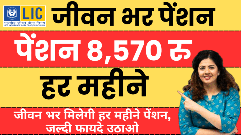 lic aajeevan pension yojana