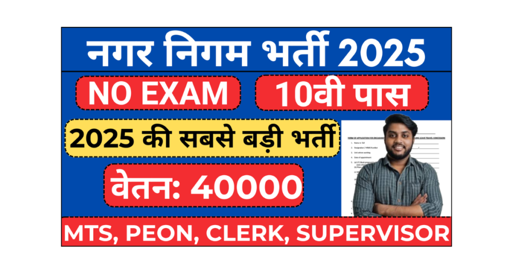 Nagar Nigam Vacancy 2025 Apply Online Last Date