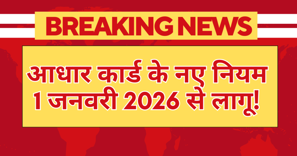 आधार कार्ड के नए नियम 1 जनवरी 2026 से लागू! फटाफट ये दो काम कर लें
