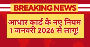 aadhar card new rules from 1 january 2026