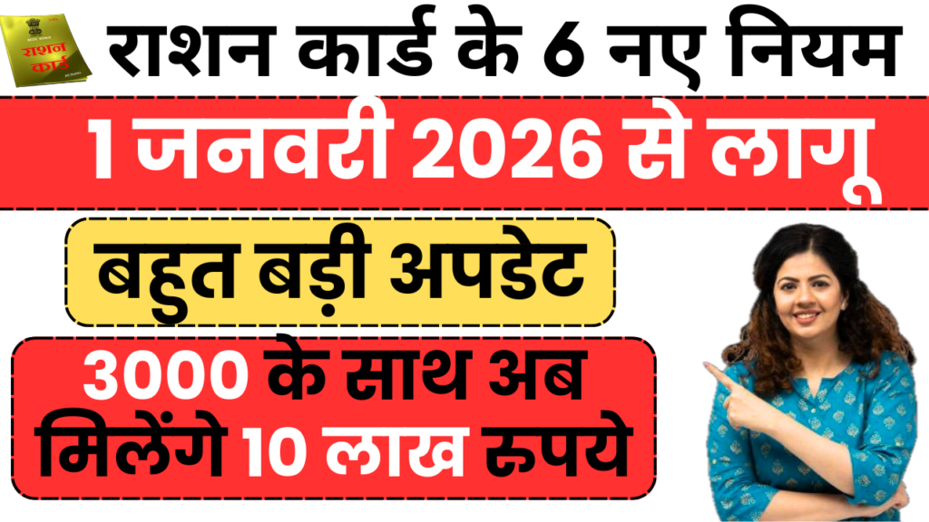 राशन कार्ड के 6 नए नियम 1 जनवरी 2026 से पूरे देश में लागू