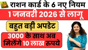 6 new rules for ration card 1 jan 2026