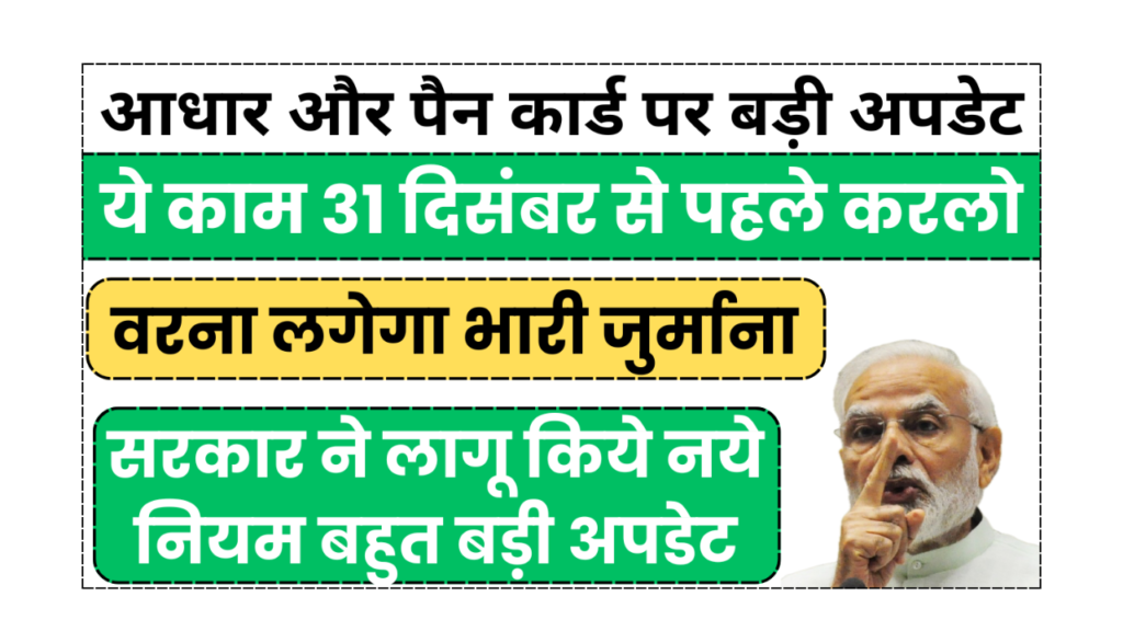 आधार और पैन कार्ड पर बड़ा अपडेट, 31 दिसंबर 2025