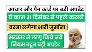 Big update on Aadhaar and PAN card 31 december 2025.