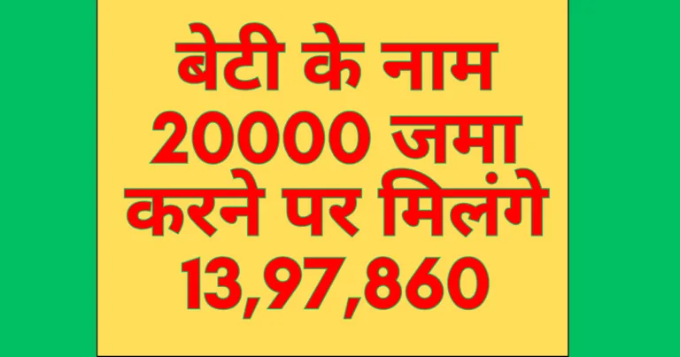 Deposit Rs 20,000 in the name of your daughter and get Rs 13,97,860. Post Office SSY 2025