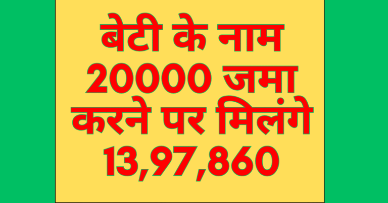Deposit Rs 20,000 in the name of your daughter and get Rs 13,97,860. Post Office SSY 2025