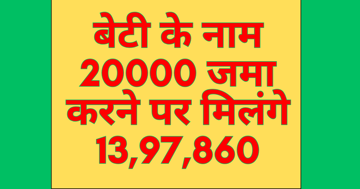 Deposit Rs 20,000 in the name of your daughter and get Rs 13,97,860. Post Office SSY 2025