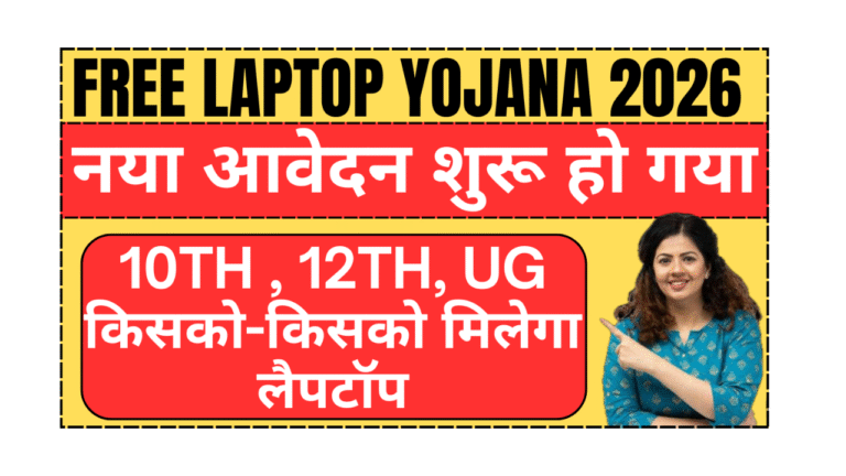 Free Laptop Yojana 2026 online application