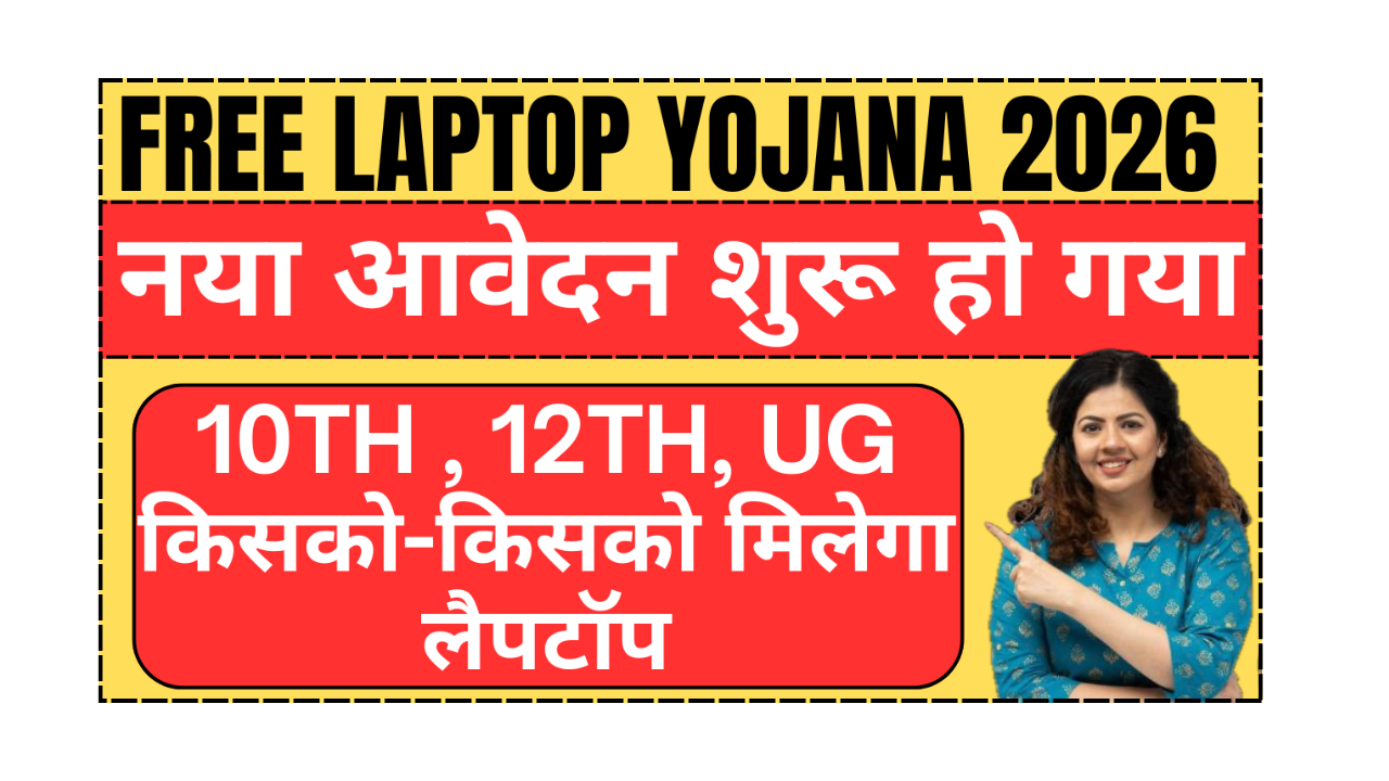 Free Laptop Yojana 2026 online application