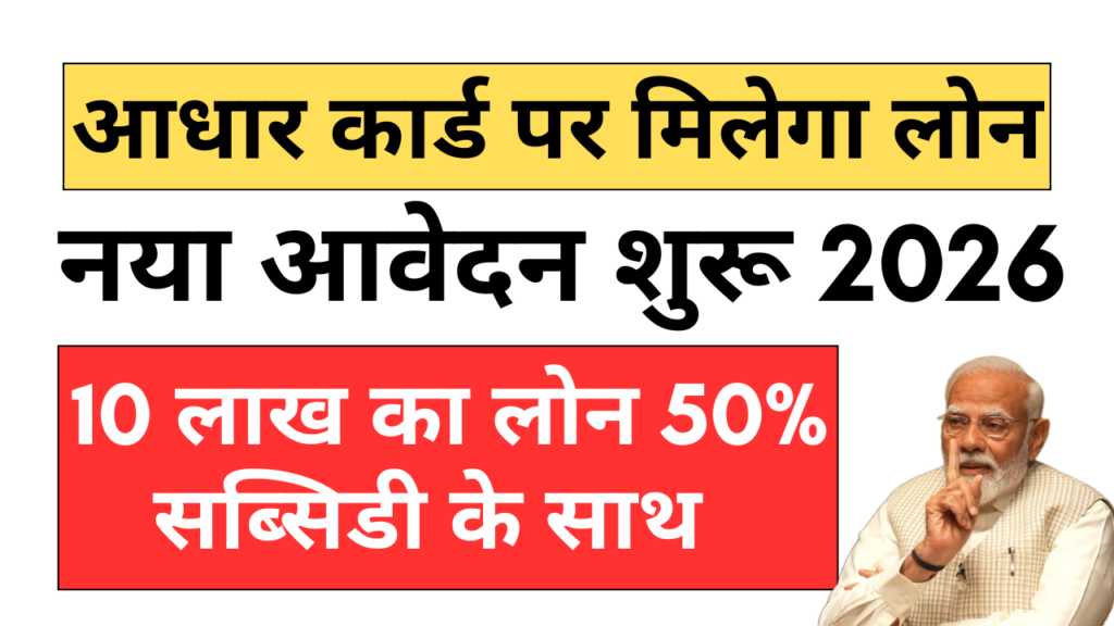 आधार कार्ड लाओ लोन ले जाओ! 10 लाख का लोन, 50% सब्सिडी के साथ | PMEGP LOAN