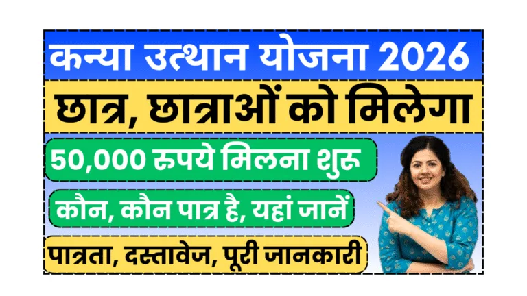Kanya Utthan Yojana 2026.