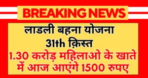 Ladli Behna Yojana 31th Installment