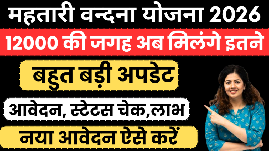 Mahtari Vandana Yojana 2026 लाभ बढ़ाया गया?