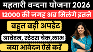 Mahtari Vandana yojana 2026