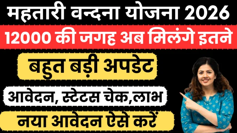 Mahtari Vandana yojana 2026