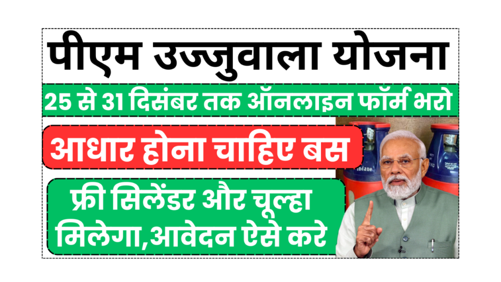 PM Ujjwala Yojana Online Apply फ्री गैस सिलेंडर और चूल्हा, 300 रुपये सब्सिडी, आवेदन शुरू