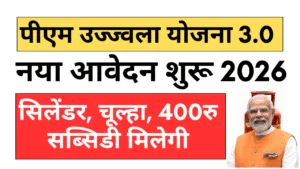 PM Ujjwala Yojana 3.0 Online Apply 2026