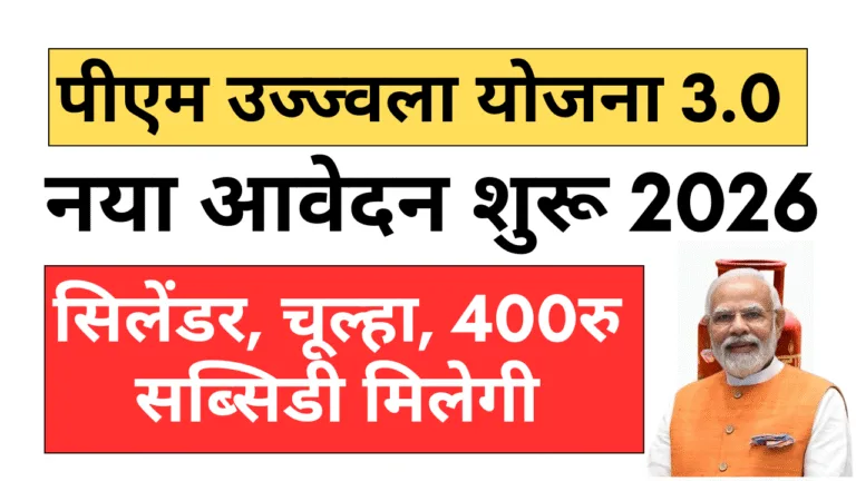 PM Ujjwala Yojana 3.0 Online Apply 2026