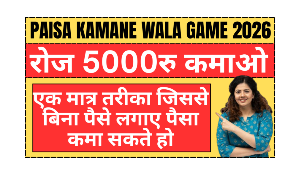 Paisa Kamane Wala Game 2026: मात्र 2 घण्टे में 5000 कमाओ