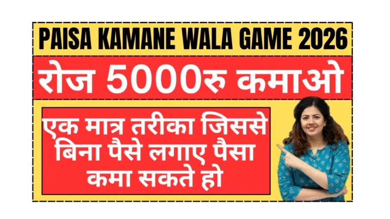 Paisa Kamane Wala Game 2026