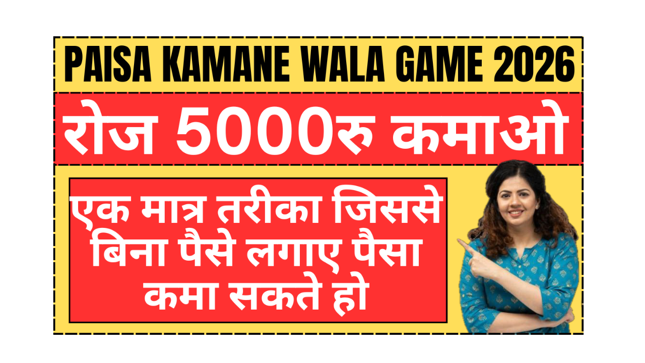 Paisa Kamane Wala Game 2026