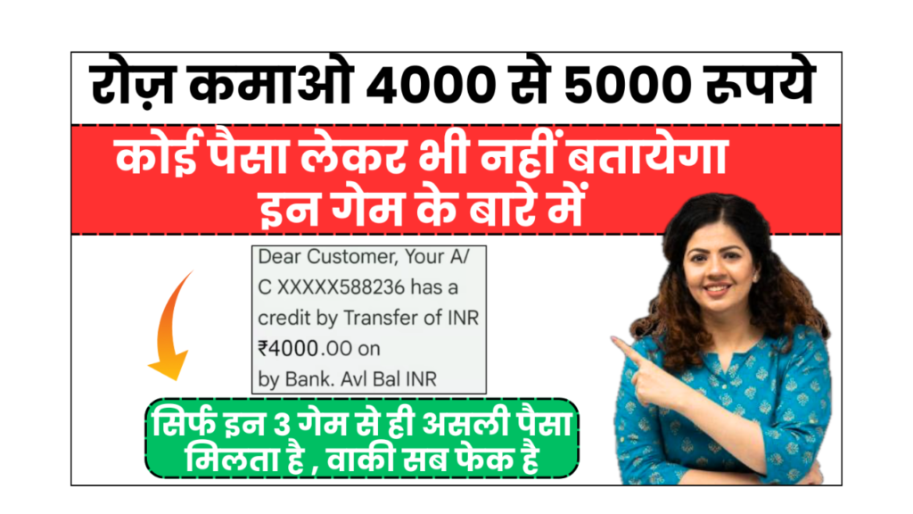 Paisa Kamane Wala Game App 2026 रोज़ कमाओ 4000 से 5000 रूपये