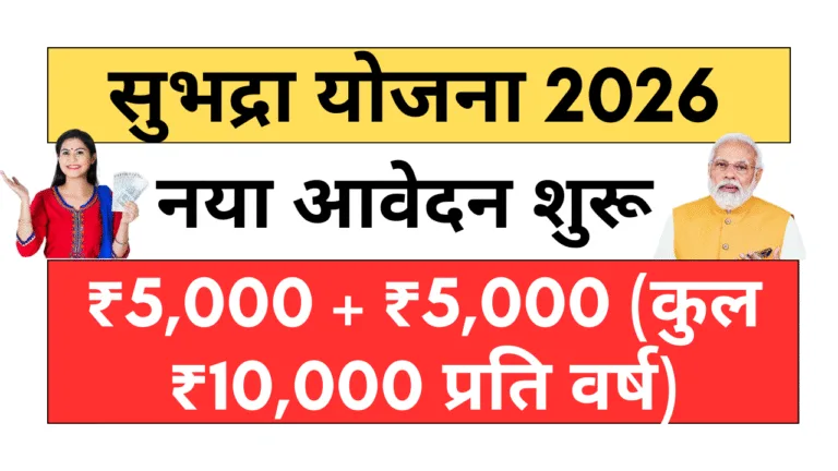 Subhadra Yojana Online Apply 2026