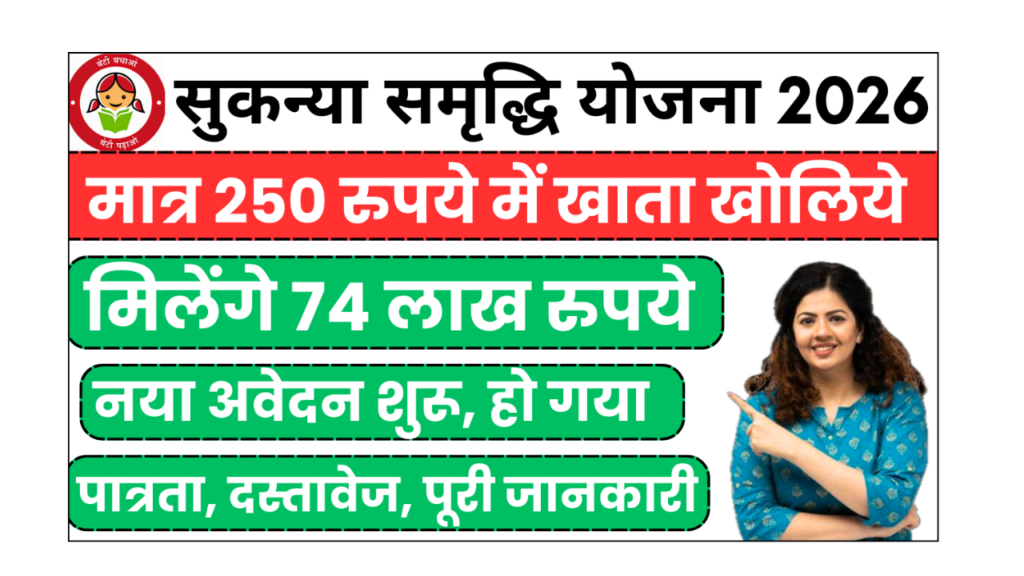 Sukanya Samriddhi Yojana 2026: मात्र 250 रुपये में 74 लाख रुपये