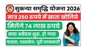 Sukanya Samriddhi Yojana 2026 , 250 per month become after maturity 74 lakh