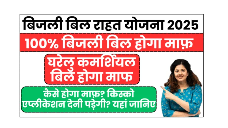bijli bill rahat yojana 2025