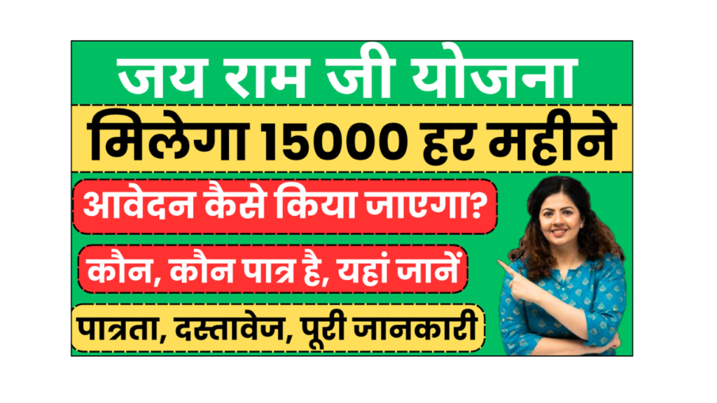 Jai Ram Ji Yojana गरीबों को 15000 हर महीने