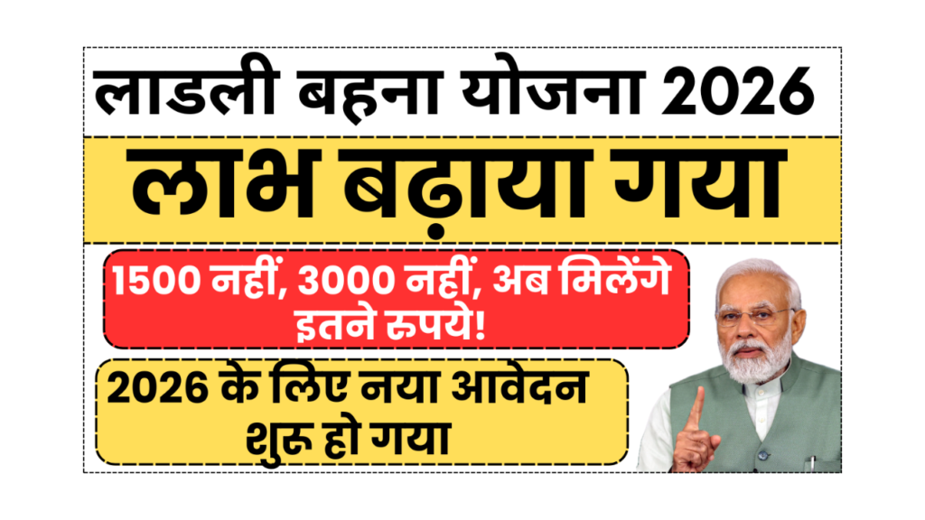 Ladli Bahna Scheme 2026 1500 नहीं 3000 अब मिलेंगे इतने